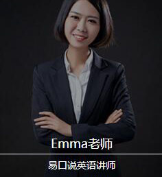 Emma老师