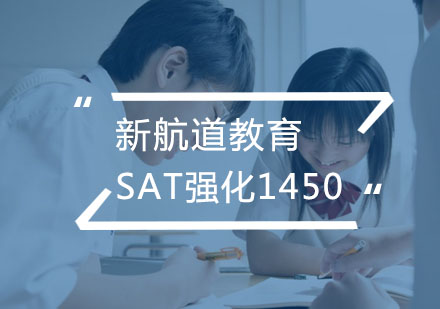 合肥SAT强化1450分