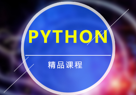 上海Python专题培训课程