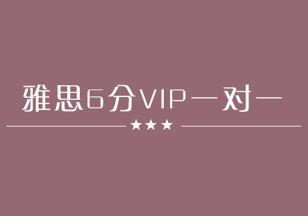 合肥雅思6分全能VIP一对一班