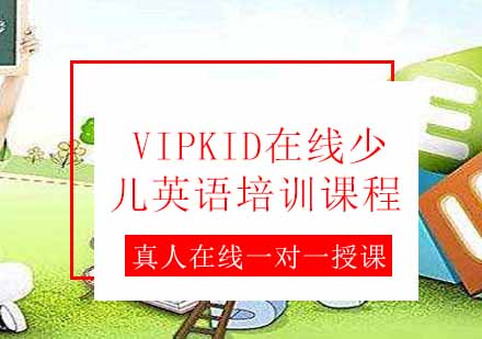 VIPKID在线少儿英语培训课程