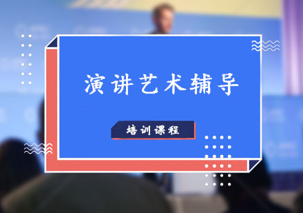 演讲艺术辅导,演讲艺术培训