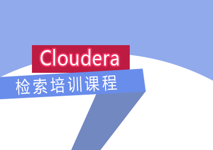 上海Cloudera检索培训课程