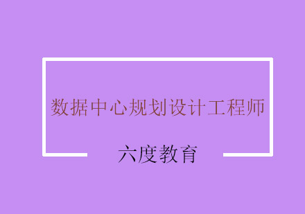 南京数据中心（机房）规划设计工程师