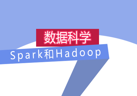 Spark和Hadoop上的数据科学培训课程