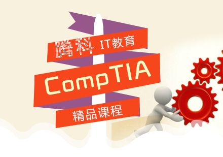 CompTIAA+认证考试培训