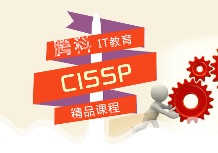 上海CISSP认证培训课程