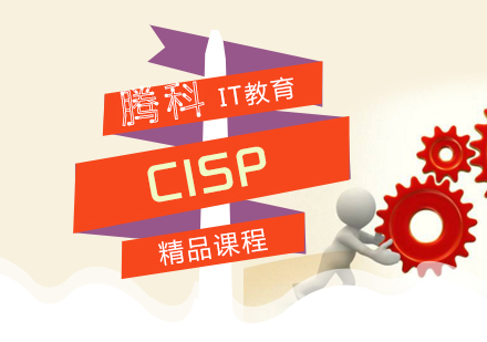 上海CISP认证考试培训