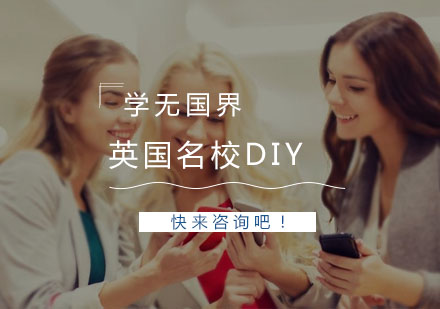 英国名校DIY课程