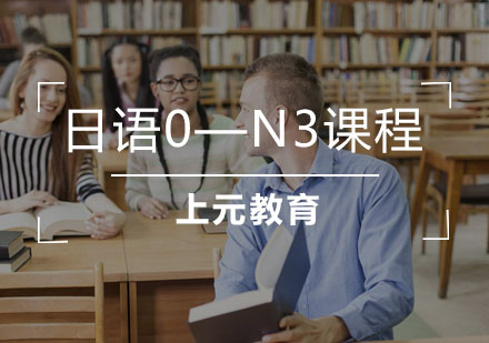合肥日语0—N3精品班