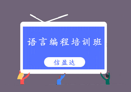 济南语言编程培训班