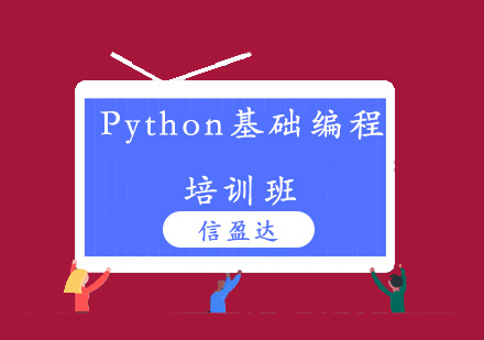 济南Python基础编程培训班