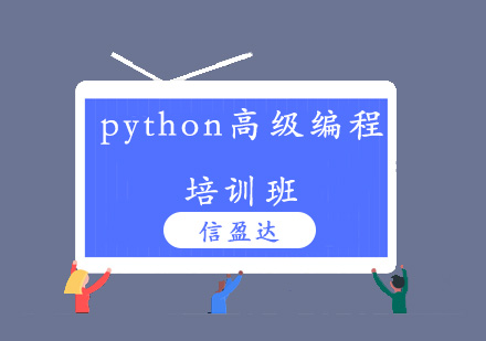济南python高级编程培训班