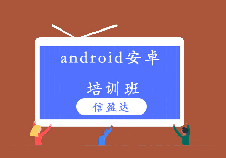 济南android安卓培训班