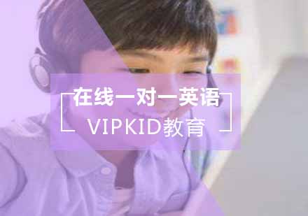 VIPKID在线少儿英语辅导课程