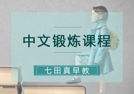 中文锻炼课程