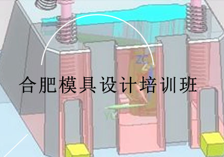 合肥模具设计培训班