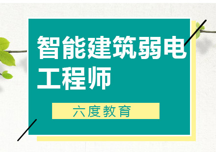 杭州智能建筑弱电工程师认证培训