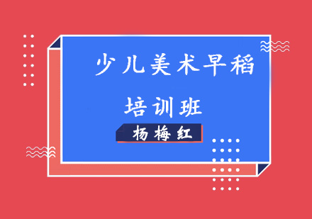 济南少儿美术早稻培训班