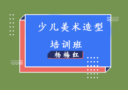 济南杨梅红国际私立美校