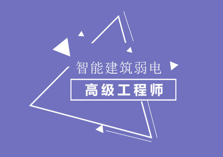 杭州智能建筑弱电高级工程师认证培训
