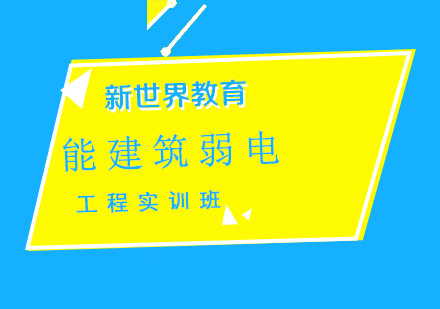 杭州智能建筑弱电工程实训班