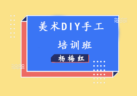 济南美术DIY手工培训班