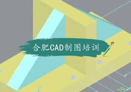 合肥CAD制图培训