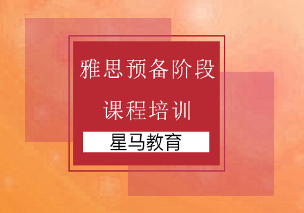 无锡雅思预备阶段课程