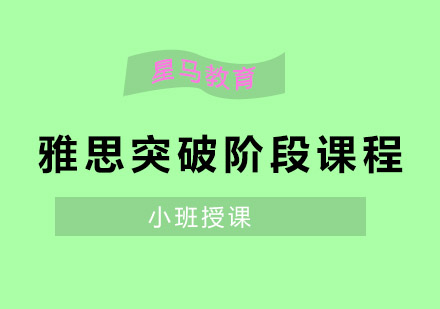 无锡雅思突破阶段课程