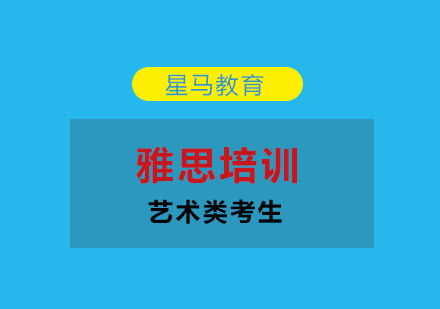 无锡艺术类留学生雅思6.5分课程