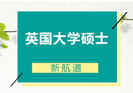 英国大学硕士(包含牛津/剑桥/伦敦商学院)