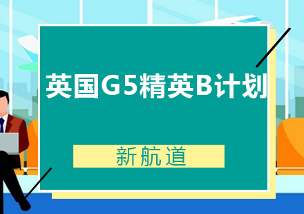 英国G5精英B计划