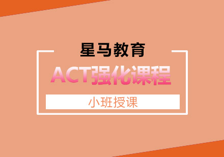 无锡ACT强化课程