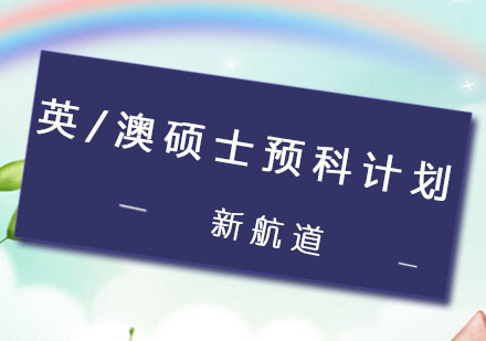 英/澳硕士预科计划