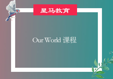 无锡OurWorld课程