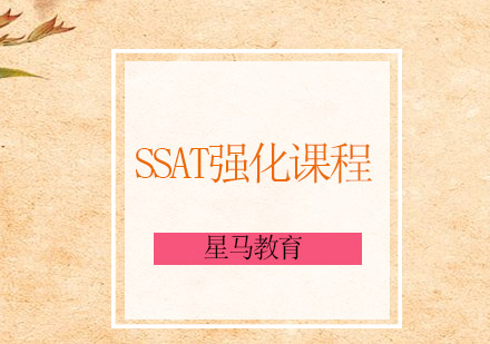 无锡SSAT强化课程