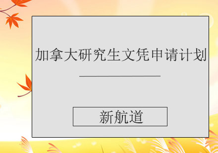 加拿大研究生申请文凭计划