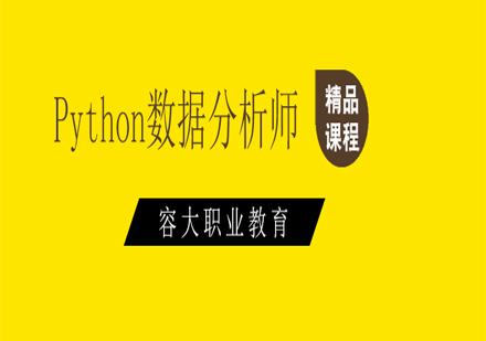 Python数据分析师