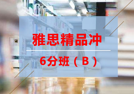 合肥雅思精品冲6分班（B）