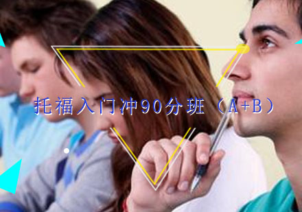 合肥托福入门冲90分班（A+B）