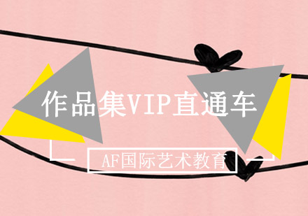 作品集VIP直通车