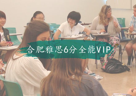 合肥雅思6分全能VIP一对一班