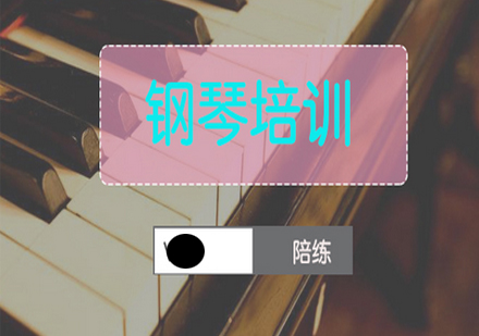 北京中音艺术学校儿童钢琴培训班