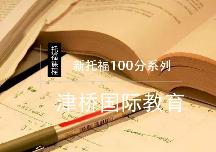 合肥新托福100分系列课程