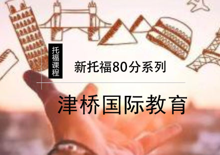 合肥新托福80分系列课程