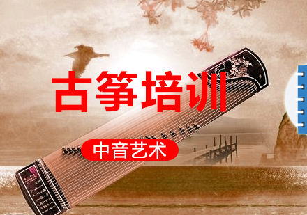 北京中音艺术学校成人古筝强化班