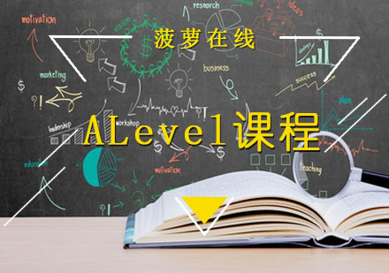 ALevel课程