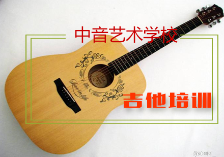 北京中音艺术学校吉他强化辅导班