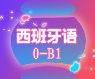 西班牙语0-B1直通班